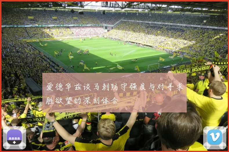爱德华兹谈马刺防守强度与对手求胜欲望的深刻体会
