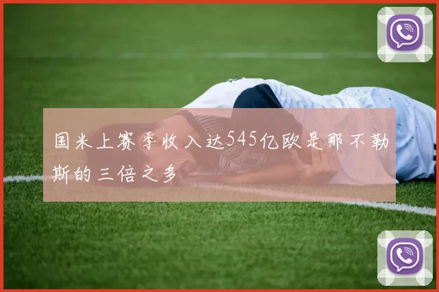 国米上赛季收入达545亿欧是那不勒斯的三倍之多